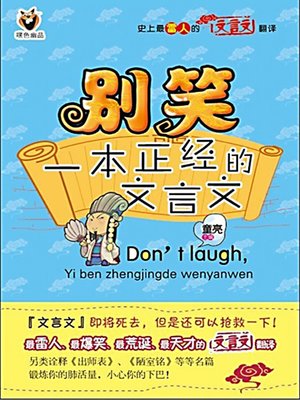 别笑，一本正经的文言文 1 (Don't Laugh, It Is a Serious Classical Chinese Book 1) - ebook